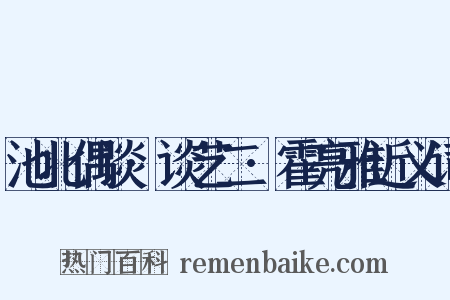 池北偶谈·谈艺二·霍亮雅近义词是什么意思的图片